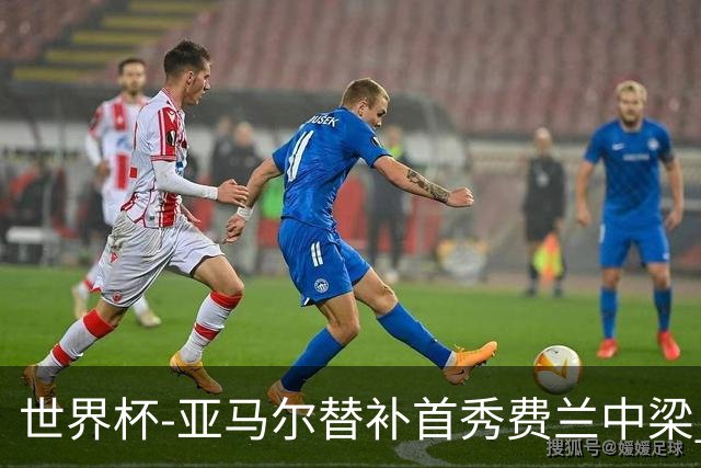 世界杯-亚马尔替补首秀费兰中梁 西班牙27射0-0佛得角