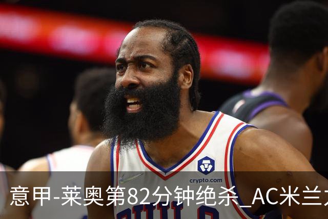 意甲-莱奥第82分钟绝杀 AC米兰力夺3连胜领跑